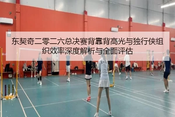 dong-qi-qi-er-ling-er-liu-zong-jue-sai-bei-kao-bei-gao-guang-yu-du-xing-xia-zu-zhi-xiao-lv-shen-du-jie-xi-yu-quan-mian-2-147.jpg
