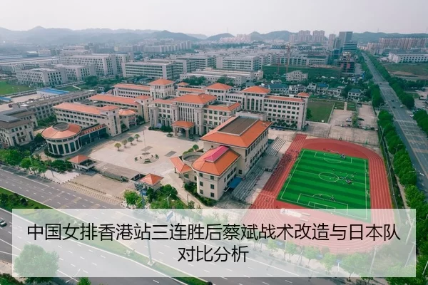 中国女排香港站三连胜后蔡斌战术改造与日本队对比分析
