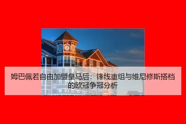 mu-ba-pei-ruo-zi-you-jia-meng-huang-ma-hou-feng-xian-chong-zu-yu-wei-ni-xiu-si-da-dang-de-ou-guan-zheng-guan-fen-xi-2-502.jpg
