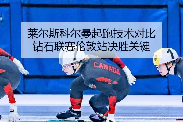 lai-er-si-ke-er-man-qi-pao-ji-shu-dui-bi-zuan-shi-lian-sai-lun-dun-zhan-jue-sheng-guan-jian-2-941.jpg