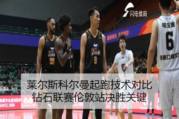 lai-er-si-ke-er-man-qi-pao-ji-shu-dui-bi-zuan-shi-lian-sai-lun-dun-zhan-jue-sheng-guan-jian-3-441.jpg